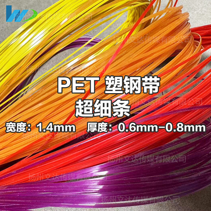 【文达】1.4mm宽度穿花篮细条塑钢带薄款厚款手工编织篮子果盘