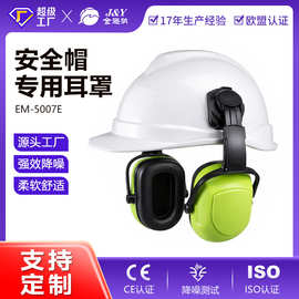 定制工业安全头盔防噪音降噪耳罩搭配安全帽工地采矿劳保听力防护