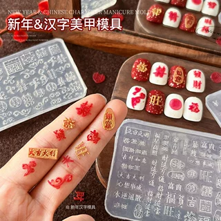 新年汉字美甲模具国风浮雕文字发财福旺硅胶磨具指甲装饰工具批发