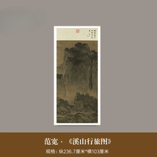 范宽《溪山行旅图》高清微喷原大复制品名家山水画临摹装饰挂画