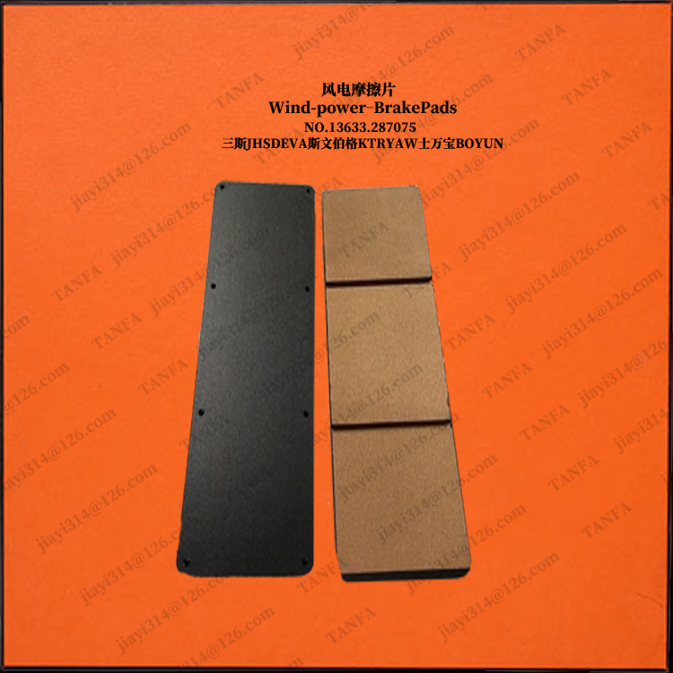 【斯文伯格】BSAB75/90/120型号款风电偏航摩擦刹车衬垫