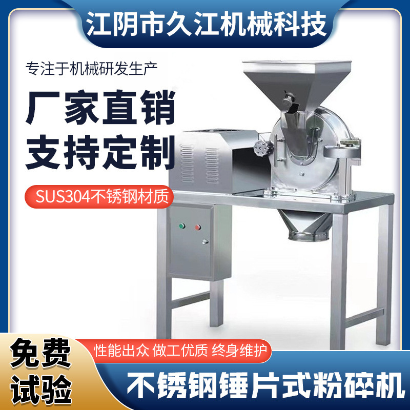久江供应304不锈钢锤片式粉碎机粮食粉碎机香辛料茴香孜然打粉机