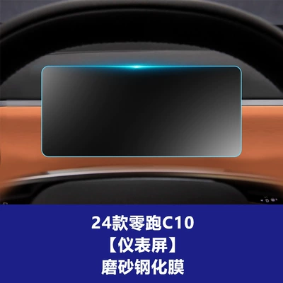 Central Control Film Instrument C10 – Car interior film - 24-26-model-zero-pao-c10-instrument-frosted-tempered-film