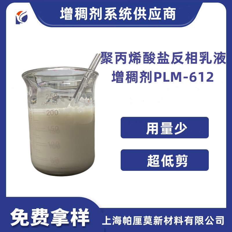 低剪切粘度水性纯丙乳液苯丙乳液醋丙乳液用反相增稠剂plm-612