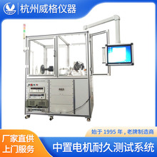 威格中置电机耐久测试系统电机老化测试台可靠性测试台马达测试台