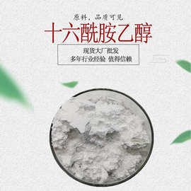十六酰胺乙醇98% 帕米醇 N-羟乙基棕榈胺