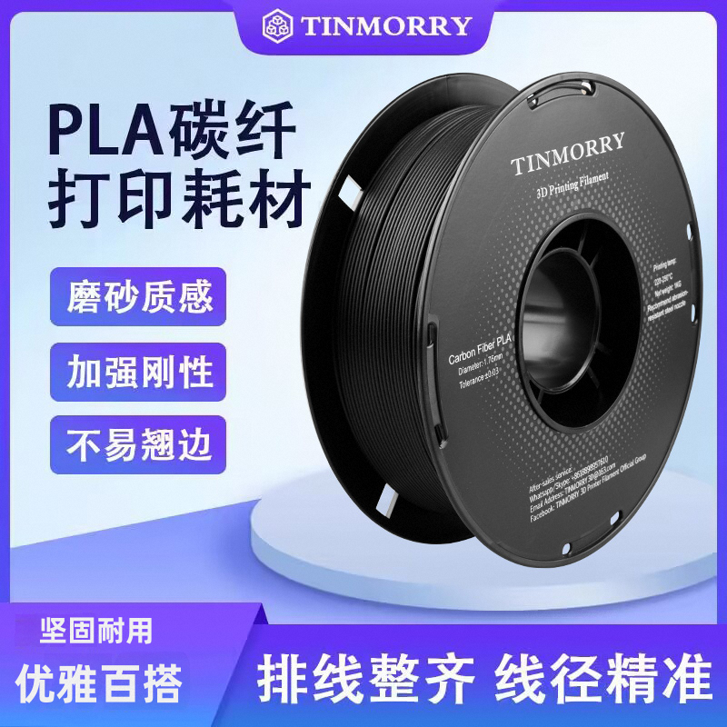 Tinmorry Tianrui New Revision PLA Carbon Fiber 3D Printer Consumables 1.75 mm1kg5% Content