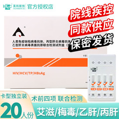 20人份英科新创HIV四联检测试剂艾滋梅毒丙肝乙肝四合一艾滋病hiv