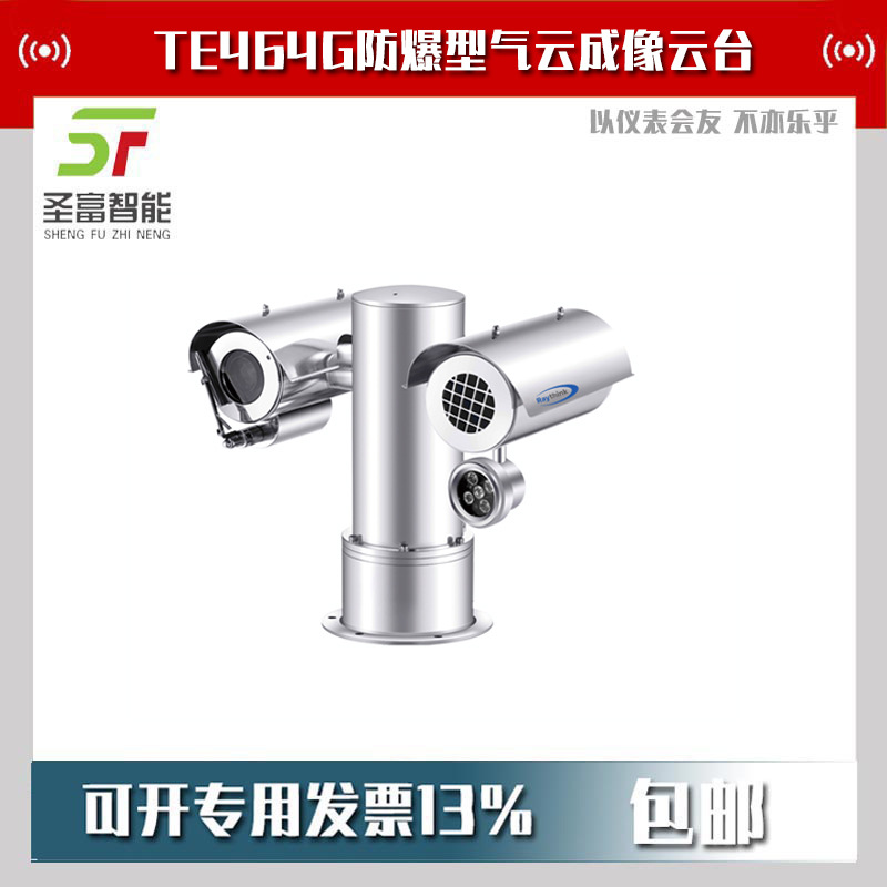 TE464G防爆型气云成像云台
