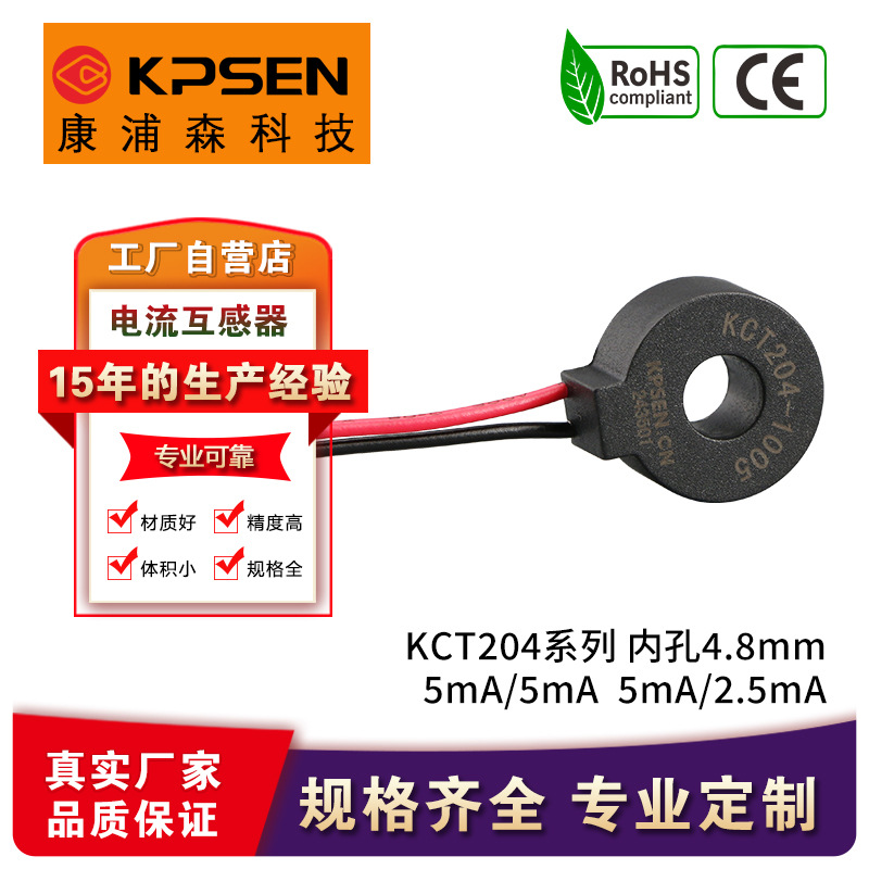 康浦森KCT204超小型电流互感器交流微型环型计量用低压5A高精度