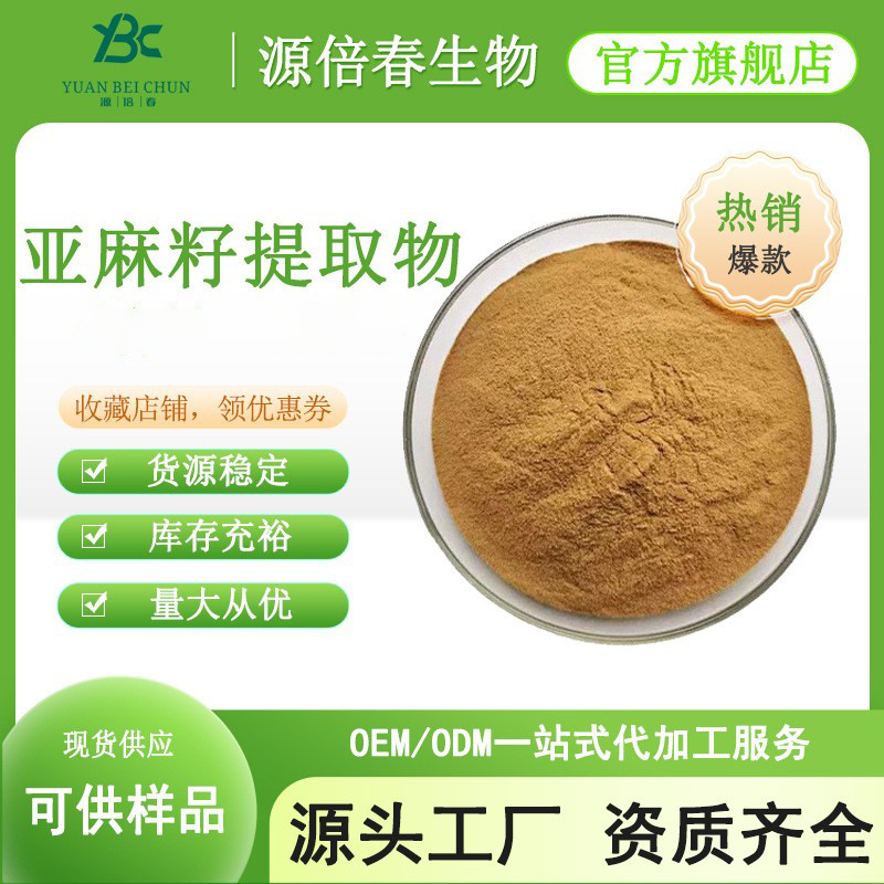 亚麻籽提取物1kg/袋 水溶性亚麻籽粉木酚素 亚麻籽微囊粉现货供应