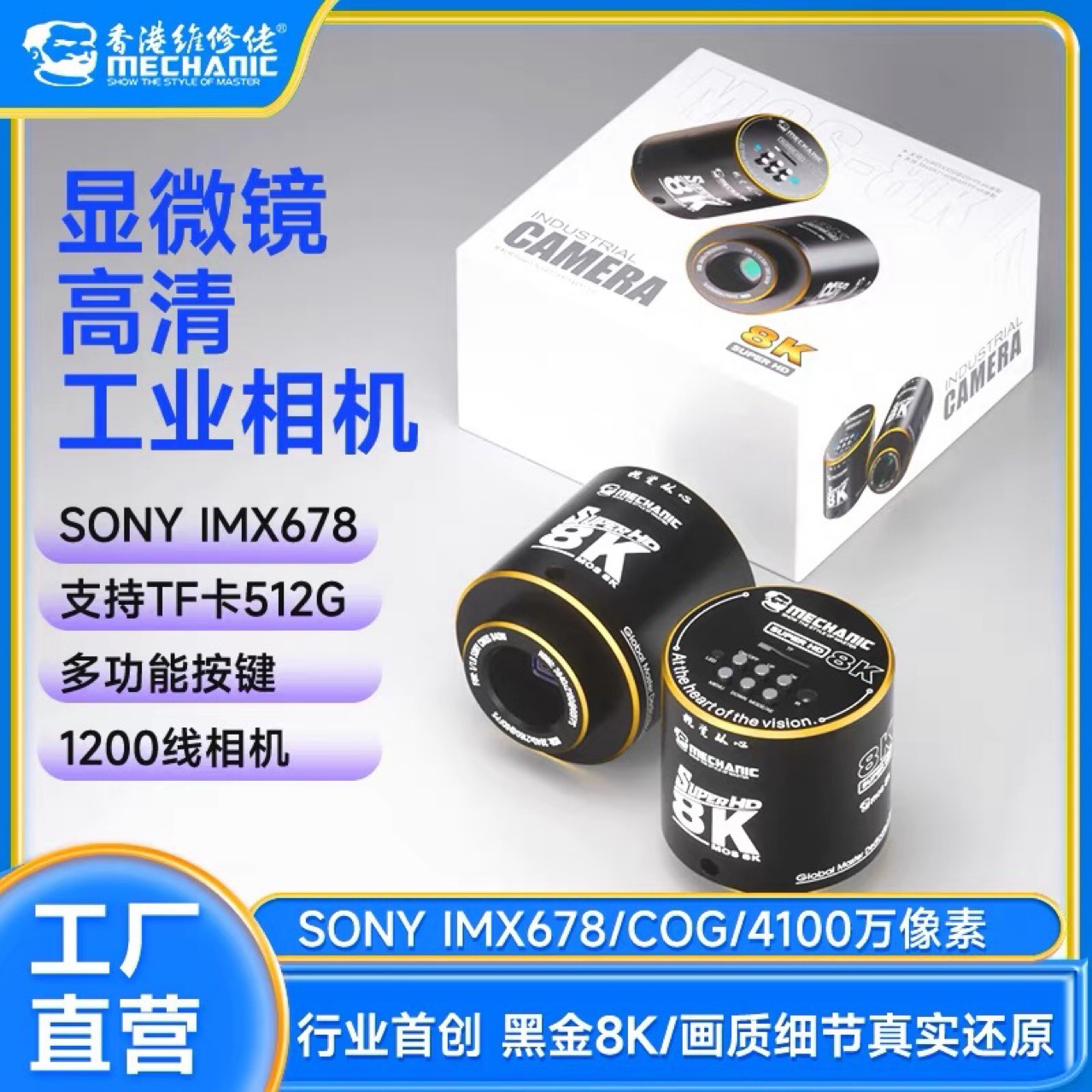 维修佬MOS-8K显微镜工业相机超高清分辨率8K电子像头进口传感器