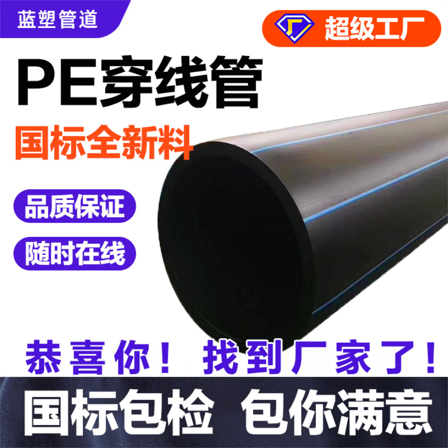 pe穿线管低压监控系统HDPE电力电缆保护管市政管网直埋顶管护套管