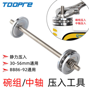 TOOPRE bicycle Bowl set Press-in tool mountain bike BB center axle installation press-in wrist set installation tool