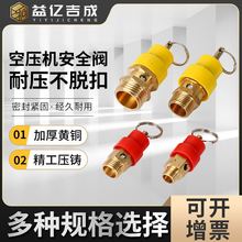 2分空壓機安全閥黃銅彈簧式泄壓閥氣體儲存罐排氣閥小紅帽安全閥