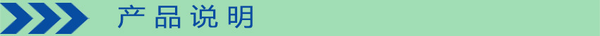 产品说明