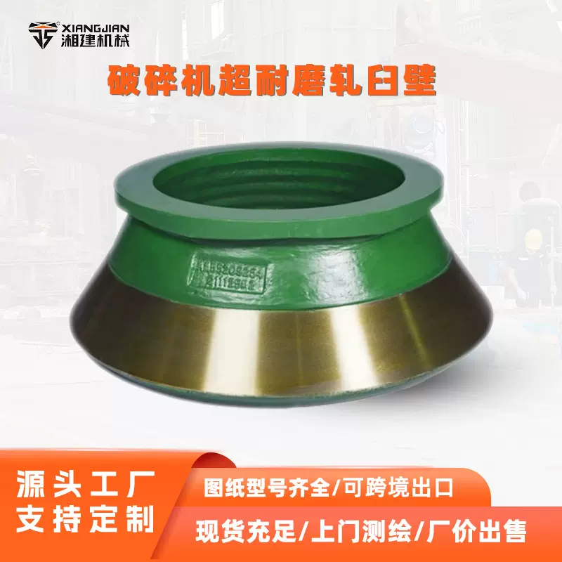 可定制破碎机定锥衬板高锰钢耐磨圆锥轧臼壁任意矿用破碎机配件