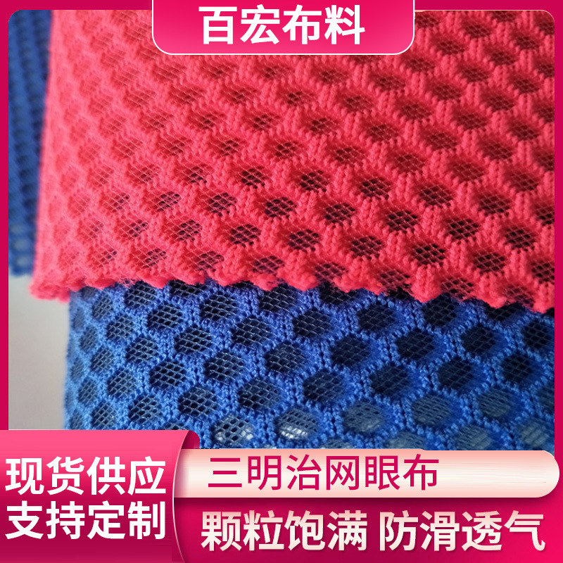 【百宏布业】现货供应三明治3d网眼布三层鞋材箱包面料厂家