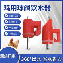 厂家蛋鸡鸡用饮水器可拆钢球红头乳头自动养殖设备防漏