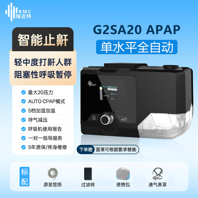 Bmc Ruimait Ventilator G2Sa20 Single-Level Fully Automatic Snoring and Breathing Device Cpap Anti-Snoring Device Bmc Ruimait Ventilator G2Sa20 Single-Level Fully Automatic Snoring and Breathing Device Cpap Anti-Snoring Device