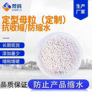 定制ABS增硬增强剂防缩水防收缩剂POM防翘曲变形母粒PP定型母粒