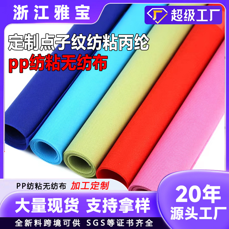 点子纹PP纺粘丙纶无纺布定 制全新料袋子PP不织布材料
