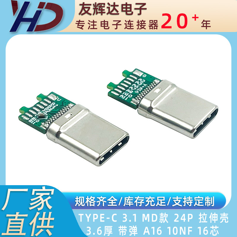 Type-c 3.1 MD款 24P 拉伸 带弹 台阶3.6   A16 8+8芯  插头 加锡