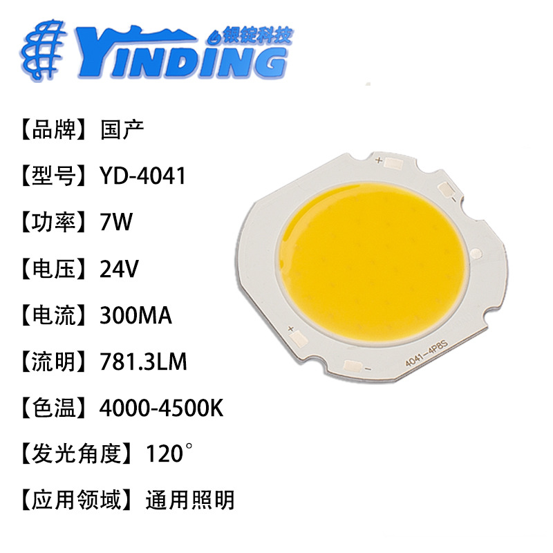 cob����YD-4041 4��8�� ������ 24V 7W���ʼ��ɹ�Դled������Ƭ