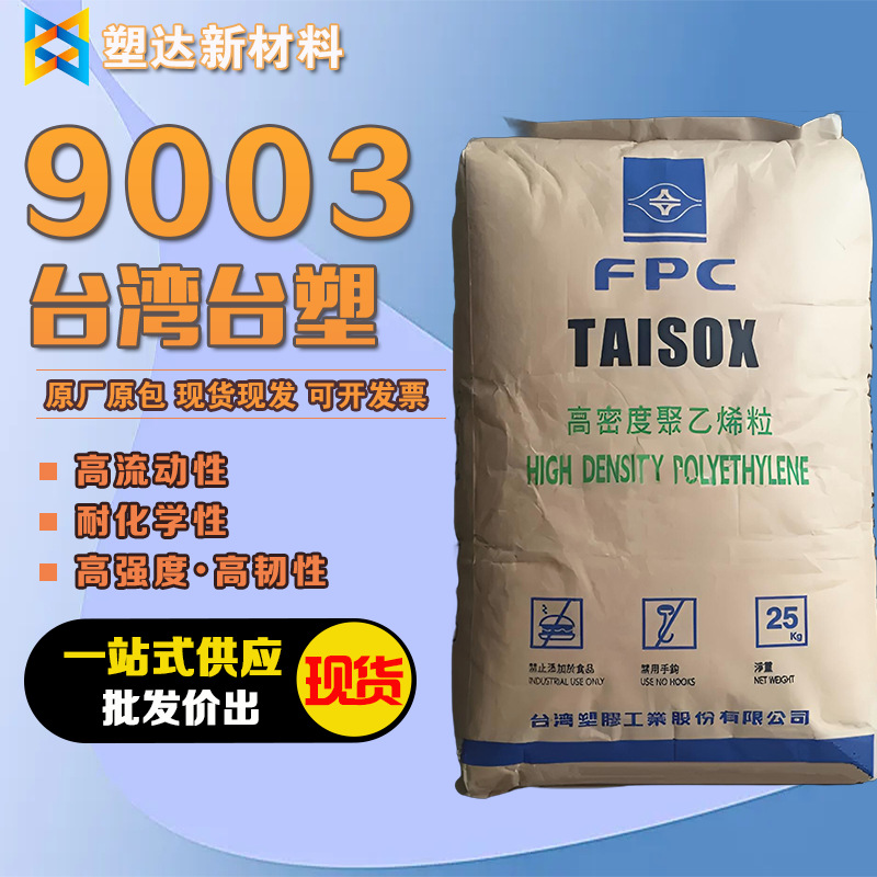 台塑HDPE颗粒9003高刚性高流动性耐化学性溶剂瓶玩具聚乙烯颗粒