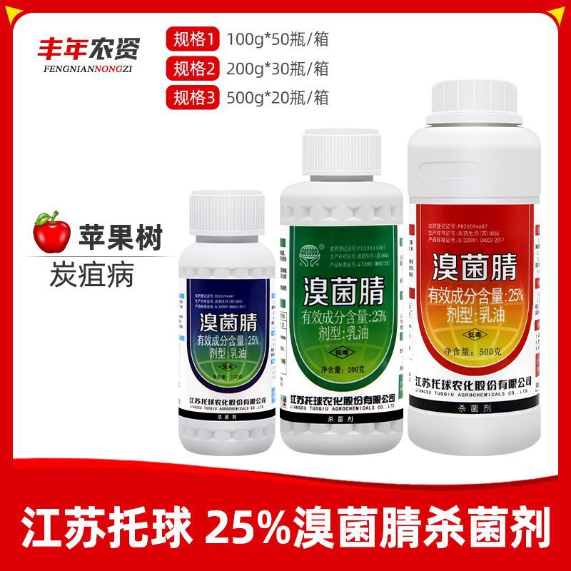 江苏托球炭特灵25%溴菌腈辣椒苹果葡萄西瓜黑星病杀菌剂100g