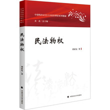 民法物权 刘家安 法学理论 中国政法大学出版社