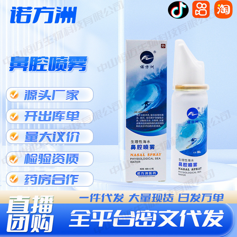 Nuofanzhou physiological seawater nasal spray factory in stock wholesale a generation of hair