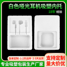 白色哑光耳机吸塑内托耳机充电套装高周波热压塑料盒耳机吸塑包装