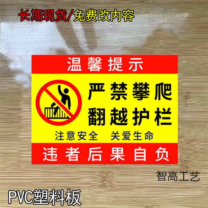 禁止攀爬严禁翻越警示牌高空抛物警告牌请勿攀登翻越楼梯栏杆护栏