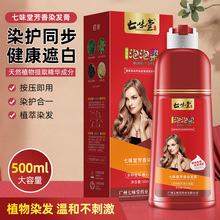 七味堂泡泡染发剂植物提取染发盖白发一支黑染发膏自己在家批发