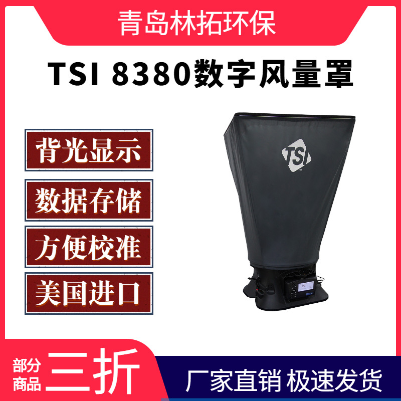 TSI 8380型数字式风量罩 美国NIST 校准认证体积轻巧便于携带