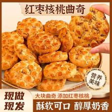 网红爆款红枣核桃曲奇饼干早餐糕饼干聚会小零食休闲食品