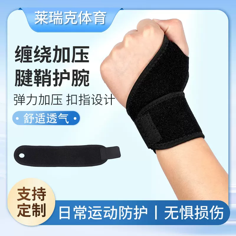 跨境运动护腕扭伤手腕腱鞘护套腕带羽毛球篮球俯卧撑关节护腕健身