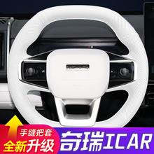 奇瑞iCAR 03手缝方向盘套改装24款iCAR 03T汽车内饰改装薄款真皮