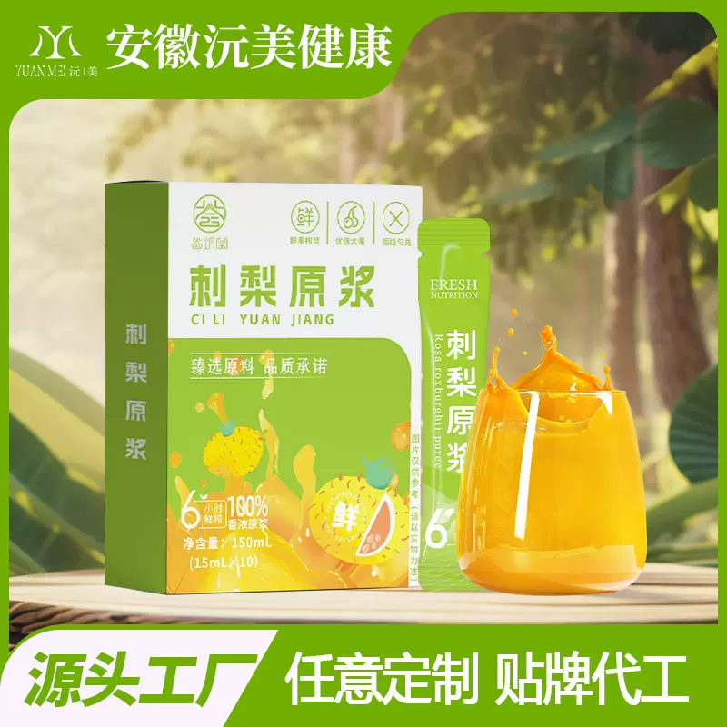 定制植物饮料 鲜果鲜榨刺梨原浆植物饮品果蔬汁源头工厂OEM定制
