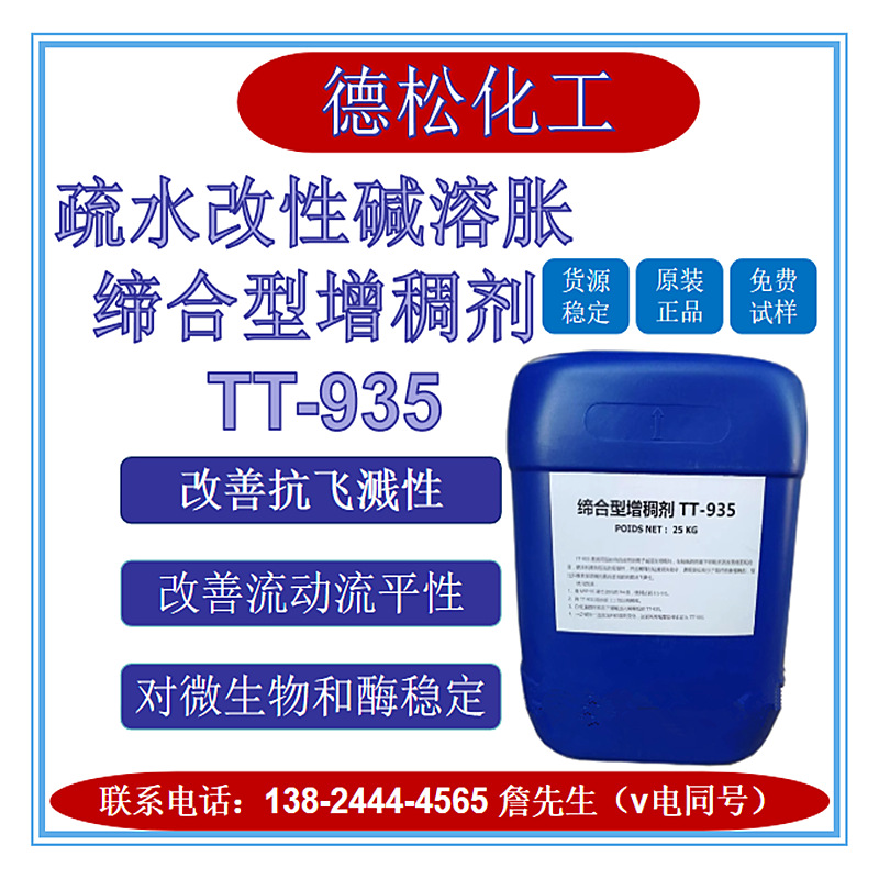 现货供应疏水改性碱溶胀缔合型增稠剂TT935水性涂料935增稠剂增粘