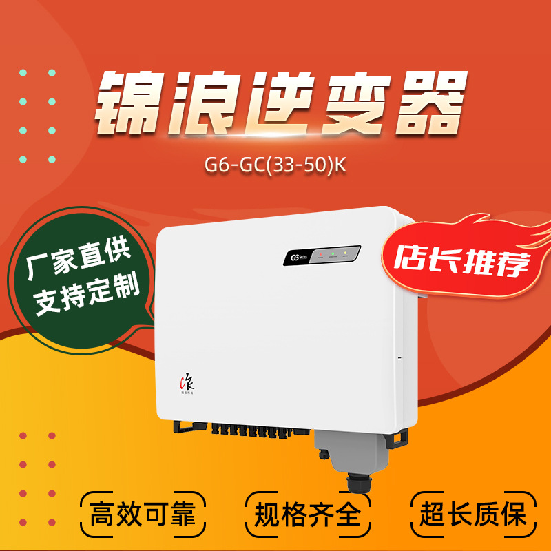 锦浪逆变器G6-GC(33-50)K系列大三相系列逆变器光伏用厂家直供