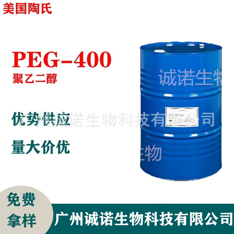供应美国陶氏PEG-400 聚乙二醇 保湿剂 清爽不粘