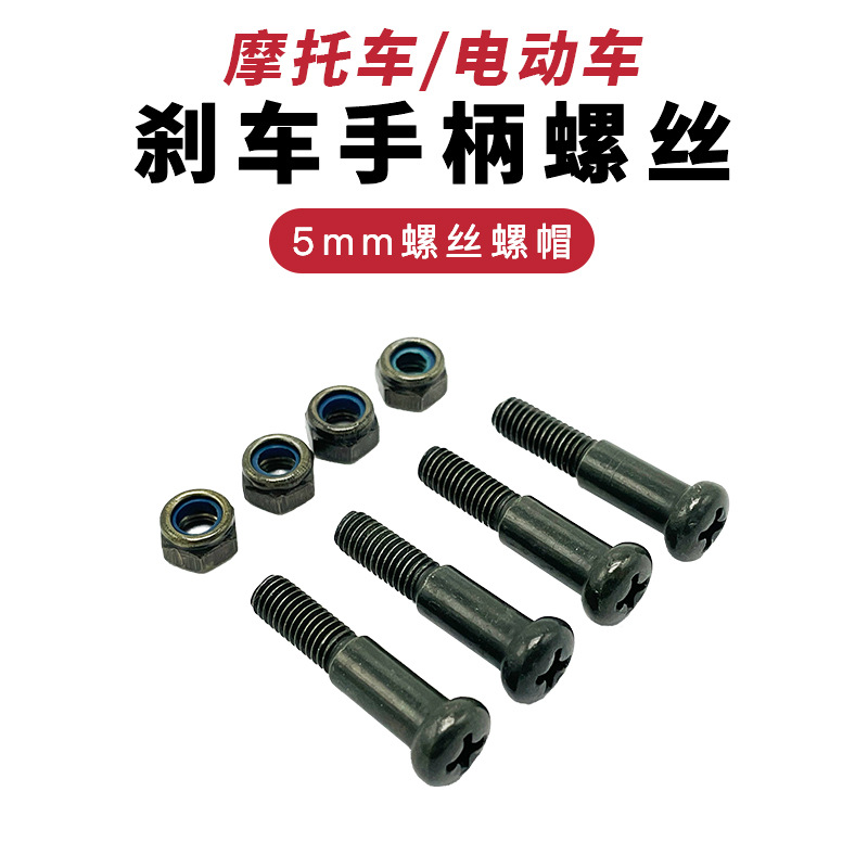 Electric Vehicle Motorcycle Small Turtle King Brake Lever Fixed Disc Brake Upper Pump Handle Handle Bolt Fixing Screw M5 Nut