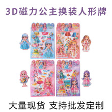 3D立体公主换装娃娃人形牌贴纸磁力免裁剪创意桌面摆件小女孩玩具