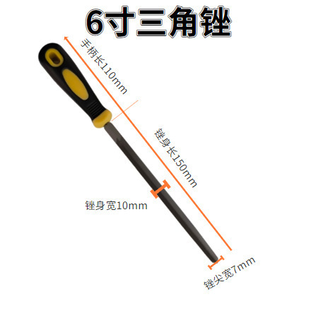 6寸三角锉（有柄）