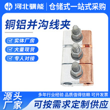 并沟线夹铝电缆分支线夹跨径铝并沟线夹铜铝钎焊跨径异形并沟线夹