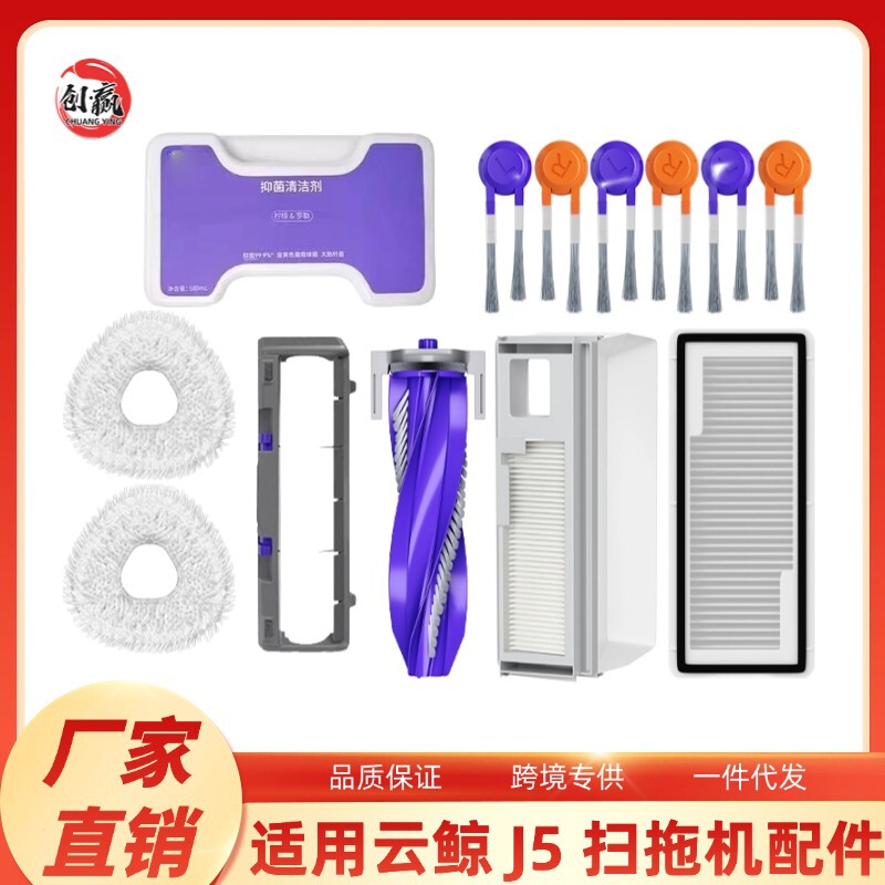 Suitable for cloud whale J5 all-in-one machine accessories consumables mop side brush main roller brush filter dust bag box cleaning liquid