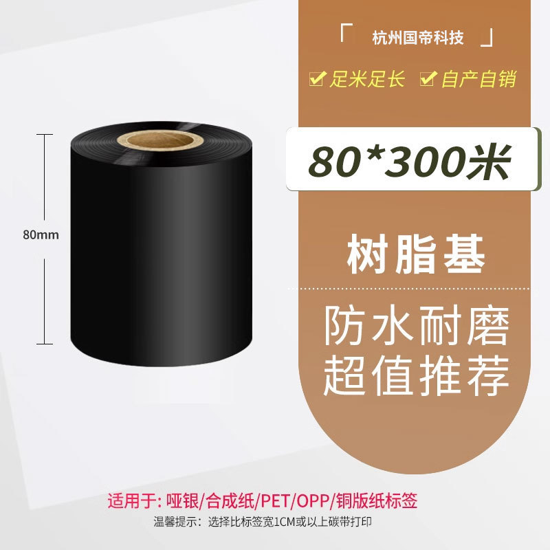 碳带混合基全树脂碳带卷热转印条码打印机不干胶标签纸|undefined
