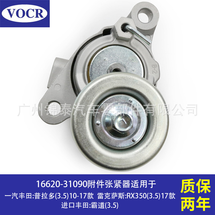 16620-31090 automobile engine enclosure Tensioner Belt Tension wheel For Toyota Prado